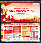 2022安全生产月