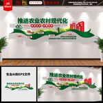 推进农业农村现代化文化墙