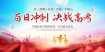 决战高考展板图片