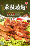 麻辣鸡翅