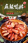 麻辣鸭脖