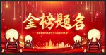 金榜题名海报