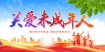 关爱未成年人