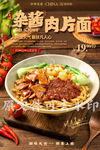 杂酱肉片面
