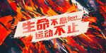 生命不息运动不止极限运动展板