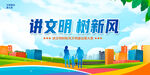 讲文明树新风