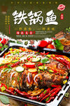 铁锅鱼