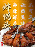 炸鸭头