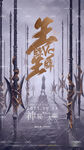 王牌对王牌 订台日