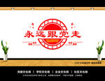 永远跟党走