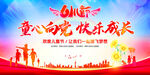 童心向党快乐成长