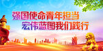 强国使命青年担当