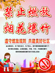 禁止燃放烟花爆竹海报