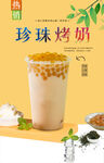 珍珠烤奶 
