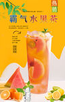霸气水果茶 