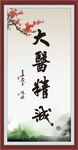 大医精诚