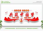 共筑中国梦