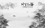 国画中式灰色山水 Tif分层