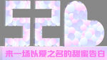 520主题字