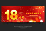 18周年庆
