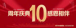 10周年