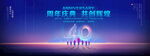 40周年庆典