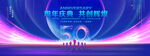 50周年庆典