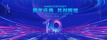 10周年庆典