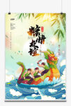 端午节划龙舟吃粽子海报