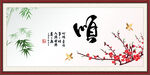  顺书法