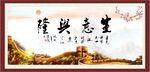 生意兴隆