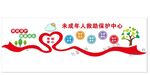 未成年人救助保护中心文化墙