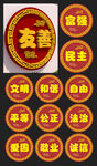 社会主义核心价值观