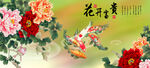 花开富贵