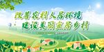 改善农村人居环境 建设美丽宜居