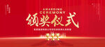 颁奖仪式