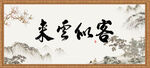 客似云来