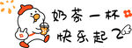 奶茶一杯 快乐起飞