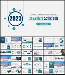 公司简介企业宣传PPT模板
