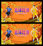 篮球比赛