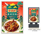 香锅虾