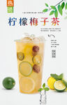  梅子柠檬茶  