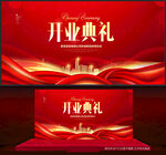 开业典礼