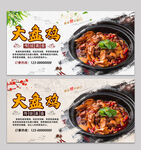 大盘鸡