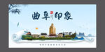 曲阜印象