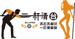 一杆清台