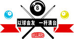 打台球 以球会友 