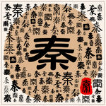 秦