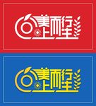 向美而行 向上而生