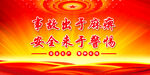 安全生产